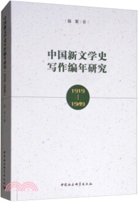 中國新文學史寫作編年研究1919-1949（簡體書）