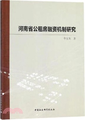 河南省公租房融資機制研究（簡體書）