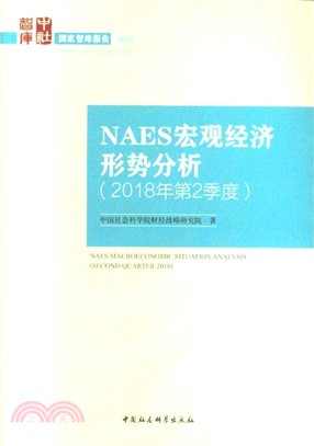 NAES宏觀經濟形勢分析2018年第2季度：財經（簡體書）