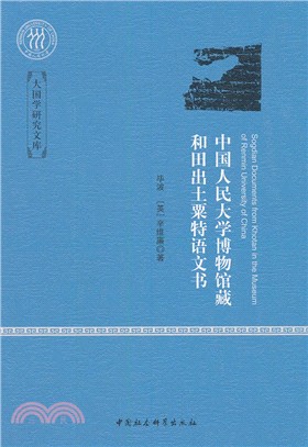 中國人民大學博物館藏和田出土粟特語文書（簡體書）