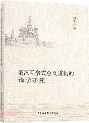 俄漢互參式意義重構的譯學研究（簡體書）