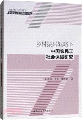 鄉村振興戰略下中國農民工社會保障研究（簡體書）