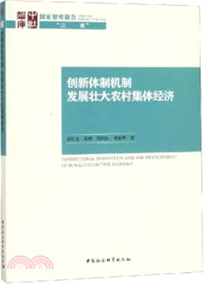 創新體制機制：發展壯大農村集體經濟（簡體書）