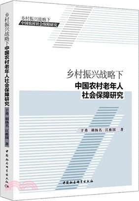 鄉村振興戰略下中國農村老年人社會保障研究（簡體書）