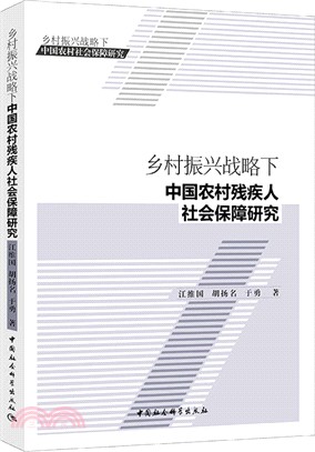 鄉村振興戰略下中國農村殘疾人社會保障研究（簡體書）