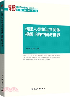 構建命運共同體視閾下的中國與世界2018(42)：國際問題研究（簡體書）