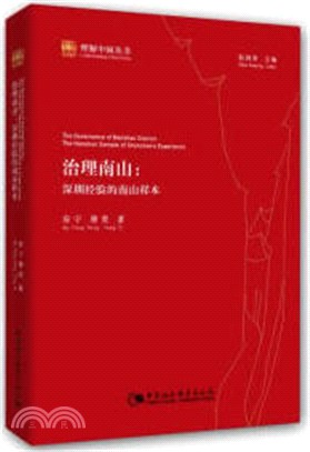 治理南山：深圳經驗的南山樣本（簡體書）