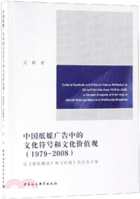 中國紙媒廣告中的文化符號和文化價值觀：以《新民晚報》和《時裝》雜誌為個案1979-2008（簡體書）