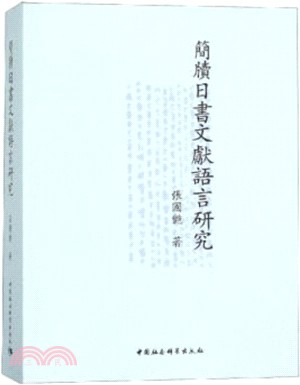 簡牘日書文獻語言研究（簡體書）