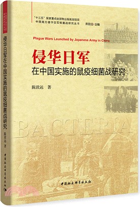 侵華日軍在中國實施的鼠疫細菌戰研究（簡體書）