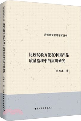 比較試驗方法在中國產品質量治理中的應用研究（簡體書）