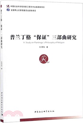 普蘭丁格“保證”三部曲研究（簡體書）