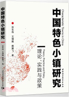 中國特色小鎮研究：理論、實踐與政策（簡體書）