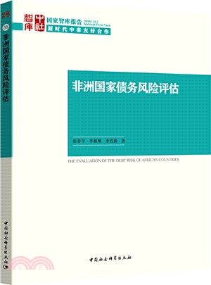 非洲國家債務風險評估（簡體書）