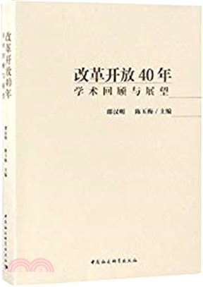 改革開放40年：學術回顧與展望（簡體書）