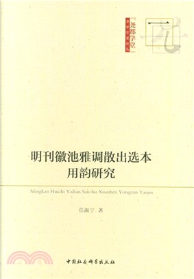 明刊徽池雅調散出選本用韻研究（簡體書）