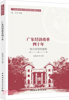 廣東經濟改革四十年：地方改革的邏輯（簡體書）