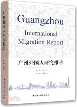 廣州外國人研究報告（簡體書）