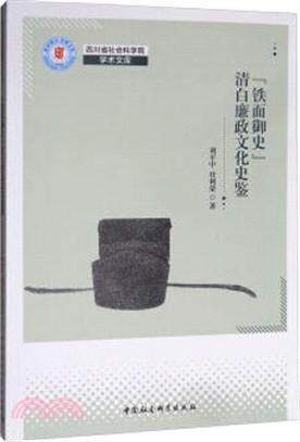 “鐵面御史”清白廉政文化史鑒（簡體書）