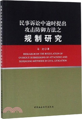 民事訴訟中逾時提出攻擊防禦方法之規制研究（簡體書）