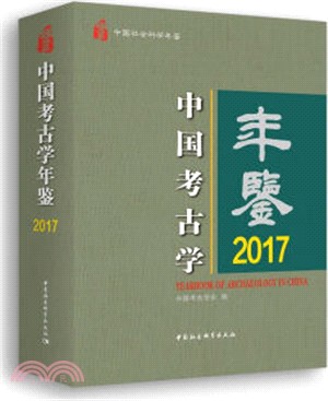 2017中國考古學年鑒（簡體書）