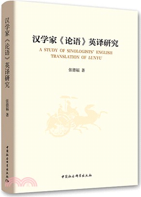 漢學家《論語》英譯研究（簡體書）