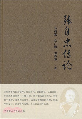 張自忠傳論（簡體書）