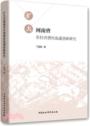 擴大河南省農村消費的流通創新研究（簡體書）