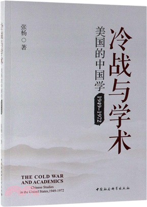 冷戰與學術：美國的中國學1949-1972（簡體書）