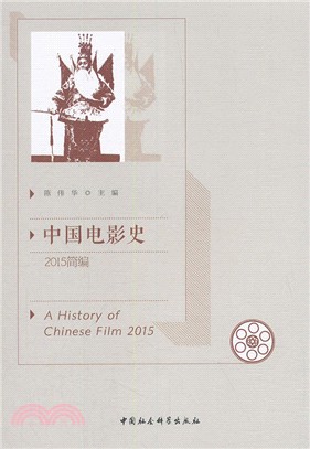 中國電影史：2015年簡編（簡體書）