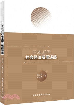 日本近代社會經濟發展述略（簡體書）