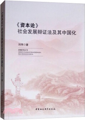 《資本論》社會發展辯證法及其中國化（簡體書）