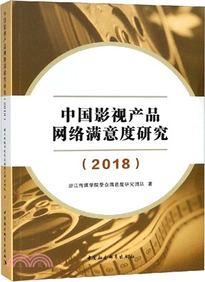 中國影視產品網絡滿意度研究2018（簡體書）