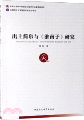 出土簡帛與淮南子研究（簡體書）