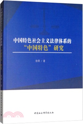 中國特色社會主義法律體系的“中國特色＂研究（簡體書）