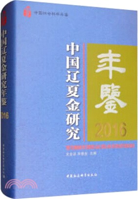 中國遼夏金研究年鑒2016（簡體書）