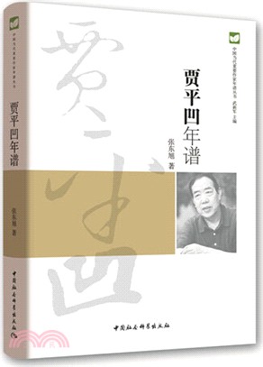 賈平凹年譜（簡體書）