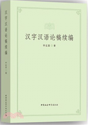 漢字漢語論稿續編（簡體書）