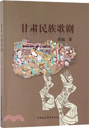 甘肅民族歌劇（簡體書）