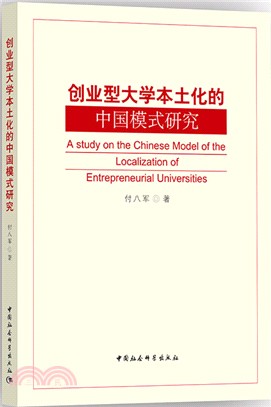 創業型大學本土化的中國模式研究（簡體書）