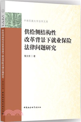 供給側結構性改革背景下就業保險法律問題研究（簡體書）