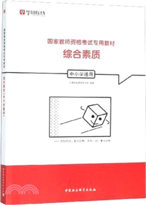 綜合素質(中小學通用)（簡體書）