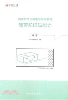 教育知識與能力(中學)（簡體書）