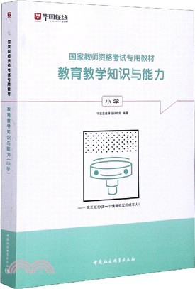 教育教學知識與能力(小學)（簡體書）