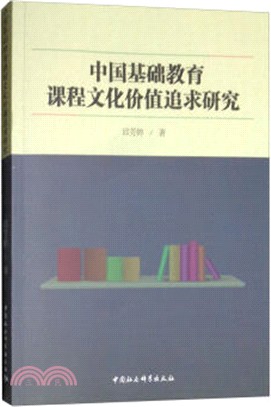 中國基礎教育課程文化價值追求研究（簡體書）
