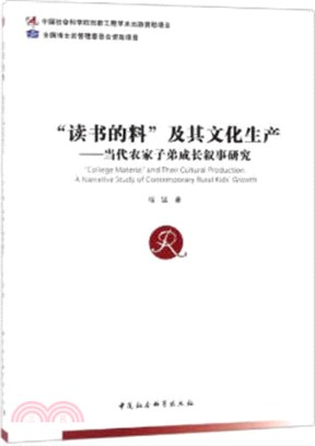 「讀書的料」及其文化生產：當代農家子弟成長敘事研究（簡體書）