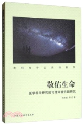 敬佑生命：醫學科學研究的倫理審查問題研究（簡體書）