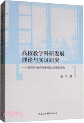 高校教學科研發展理論與實證研究：基於青年教師可雇傭型心理契約視角（簡體書）