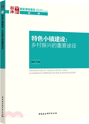 特色小鎮建設：鄉村振興的重要途徑（簡體書）