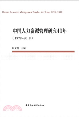 中國人力資源管理研究40年1978-2018（簡體書）